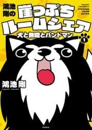 鴻池剛の崖っぷちルームシェア 犬と無職とバンドマン