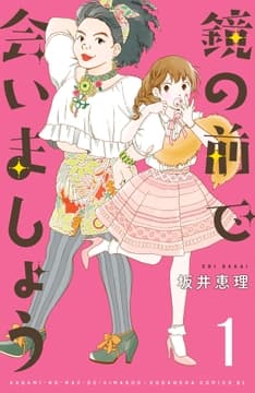 鏡の前で会いましょう 分冊版