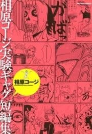 相原コージ実験ギャグ短編集