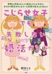 こじらせ女子でも失敗しない婚活ガイド_thumbnail