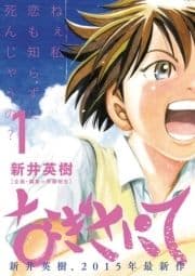 なぎさにて