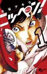 ニッペン!_thumbnail