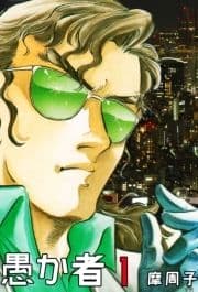 愚か者_thumbnail