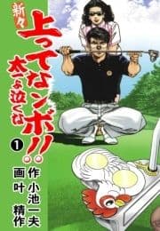 新々 上ってなンボ!! ～太一よ泣くな～