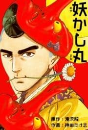 妖かし丸_thumbnail