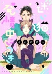 迷い猫､発情中につき_thumbnail