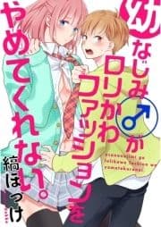 幼なじみ(♂)がロリかわファッションをやめてくれない｡