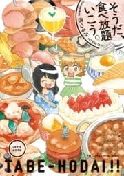 そうだ､食べ放題いこう｡_thumbnail