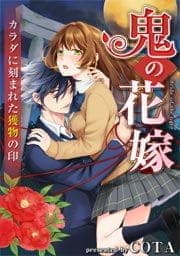 鬼の花嫁～カラダに刻まれた獲物の印【フルカラー】_thumbnail