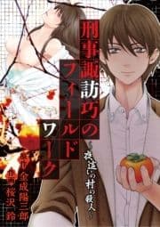 刑事諏訪巧のフィールドワーク～夜這いの村の殺人～_thumbnail