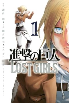 進撃の巨人 LOST GIRLS_thumbnail