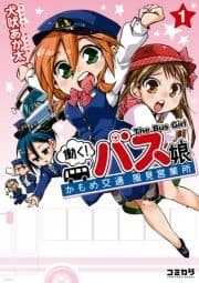 働く!バス娘
