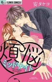 煩悩ミッドナイト_thumbnail