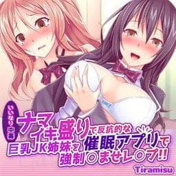 【いいなり中毒】ナマイキ盛りで反抗的な巨乳ＪＫ姉妹を催眠アプリで強制◯ませレ◯プ！！_thumbnail