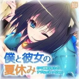 僕と彼女の夏休み～ロリ体型少女とのアブないえっちＤａｙｓ～