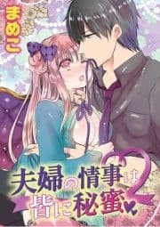 夫婦の情事は皆に秘蜜_thumbnail