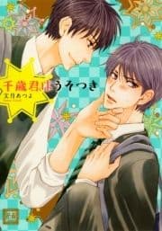 千歳君はうそつき_thumbnail