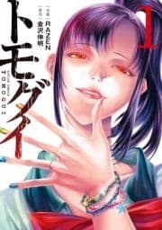 トモグイ―人間狩り―_thumbnail