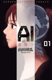 AIの遺電子_thumbnail