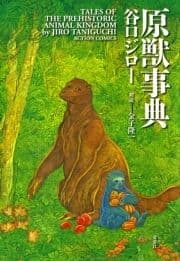 原獣事典_thumbnail