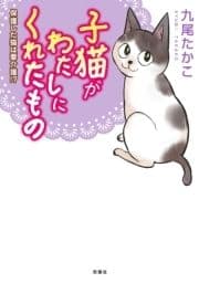 子猫がわたしにくれたもの 保護した猫は要介護!?_thumbnail