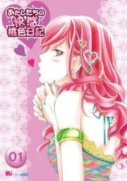 あたしたちの快感桃色日記_thumbnail