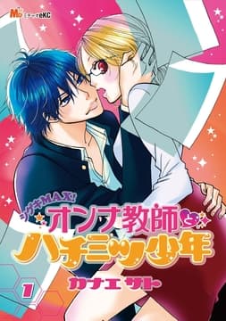 シゲキMAX! オンナ教師とハチミツ少年_thumbnail