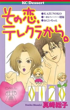 その恋､テレクラから