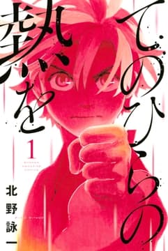 てのひらの熱を_thumbnail