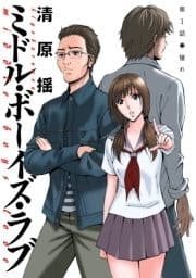ミドル･ボーイズ･ラブ 分冊版