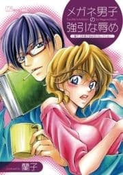 メガネ男子の強引な辱め ～蘭子 S系男子読みきりセレクション～_thumbnail