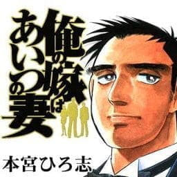俺の嫁はあいつの妻