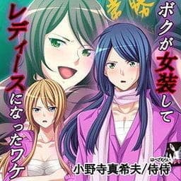 ボクが女装してレディースになったワケ_thumbnail