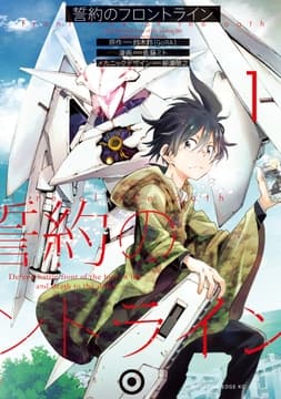 誓約のフロントライン_thumbnail