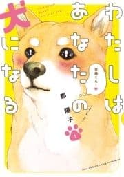 わたしはあなたの犬になる_thumbnail