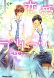 恋愛プリズム_thumbnail
