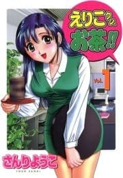 えりこクンお茶!!