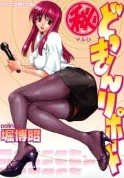 マル秘どっきんリポート_thumbnail