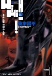 東本昌平初期短編集 HiHiHi!