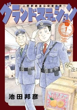 グランドステーション～上野駅鉄道公安室日常～