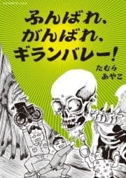 ふんばれ､がんばれ､ギランバレー!