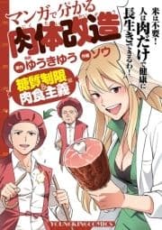 マンガで分かる肉体改造 糖質制限&肉食主義編_thumbnail