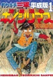 釣りキチ三平 平成版