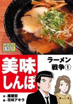 美味しんぼ ラーメン戦争_thumbnail