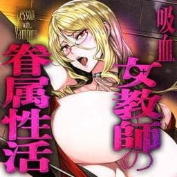 吸血女教師の眷属性活～Ｌｅｓｓｏｎ　ｗｉｔｈ　ｖａｍｐｉｒｅ～_thumbnail