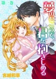 夢のむこうで､君を抱きしめる_thumbnail