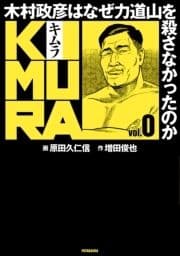KIMURA ～木村政彦はなぜ力道山を殺さなかったのか～_thumbnail