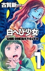 白へび少女