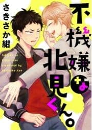 不機嫌な北見くん｡_thumbnail