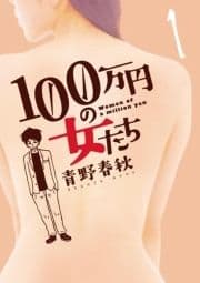 100万円の女たち_thumbnail